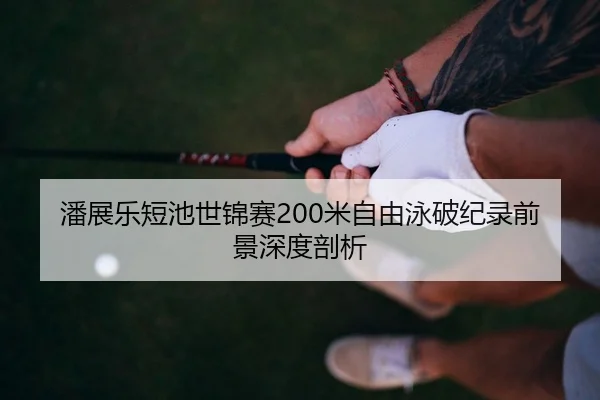 pan-zhan-le-duan-chi-shi-jin-sai-mi-zi-you-yong-po-ji-lu-qian-jing-shen-du-pou-xi-2-132.jpg